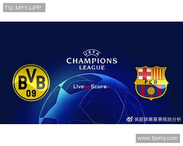 巴萨与多特对决前瞻分析及比赛结果预测解析